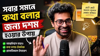 সবার সামনে কথা বলার জন্য দক্ষ হওয়ার উপায় _ Khalid Farhan