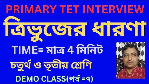 ত্রিভুজের ধারণা  | চতুর্থ শ্রেণি | Teaching demonstration |Demo Teaching |সহজ বাংলা |Bapisir
