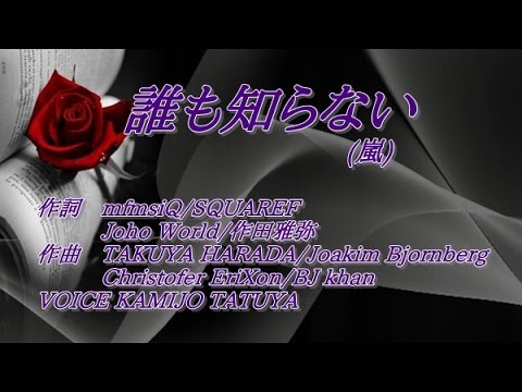 誰も知らない 嵐 死神くん 主題歌 歌ってみた Kamijo Youtube