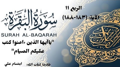 شرح وتربيط |متشابهات| سورة البقرة |الربع ١١-٢ |(كتب عليكم الصيام )|ابتسام علي