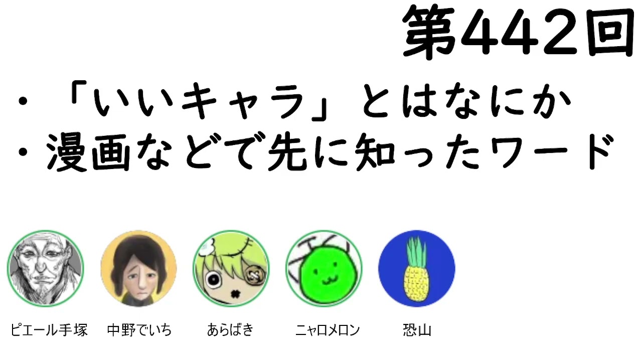 第442回「『いいキャラ』とはなにか、漫画などで先に知ったワード」【人生思考囲い】