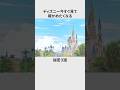 【ディズニー】今すぐ見て確かめたくなる秘密3選#雑学 #shorts #ディズニー
