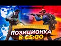 Позиционирование прицела в CS:GO | Самый простой и полный гайд! [CS:GO]