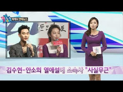[통(通)! TV 연예] 김수현-안소희 열애설에 소속사 &quot;사실무근&quot; 外