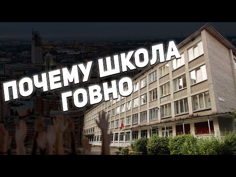 ПОЧЕМУ ШКОЛА ГОВНО | 1 Сентября