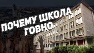 ПОЧЕМУ ШКОЛА ГОВНО | 1 Сентября