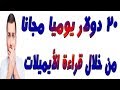 أسهل طريقه لربح 20 دولار يوميا مجانا من خلال قراءة الأيميلات