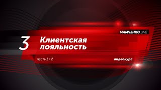 Клиентская лояльность (часть 1/2)