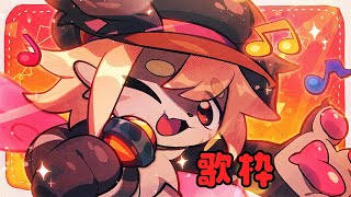 【歌枠】歌みたのために声を慣らす！！【ケモV】