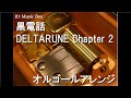 黒電話 DELTARUNE Chapter 2 オルゴール 黒電話 DELTARUNE Chapter 2 オルゴール