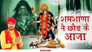 New Kali Mata Bhajan 2023 | शमशाणा नै छोड़ कै आजा | Samshana Ne Chhod Ke Aaja | Parveen Chawariya