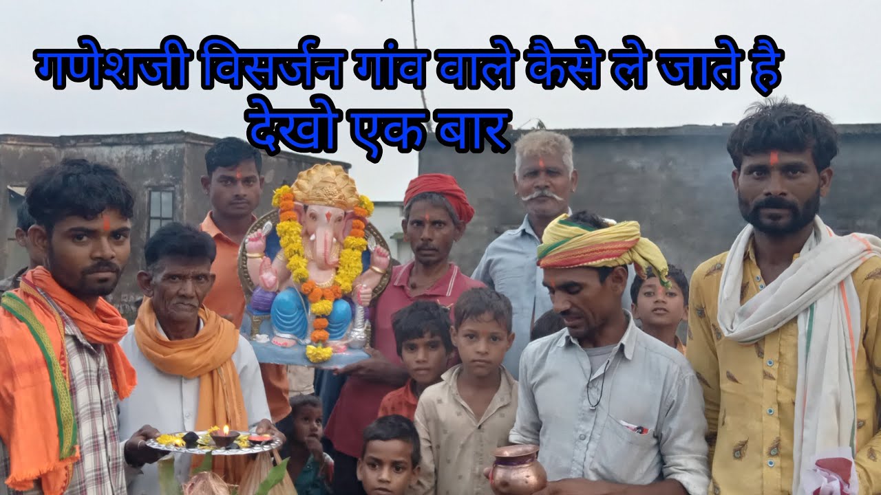 गणेशजी विसर्जन गांव में कैसे ले जाते है। Ganeshji new video 2022||