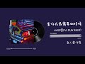 無人聲伴奏 怕胖團PA PUN BAND 當你在最需要的時候 無人聲伴奏 怕胖團PA PUN BAND 當你在最需要的時候