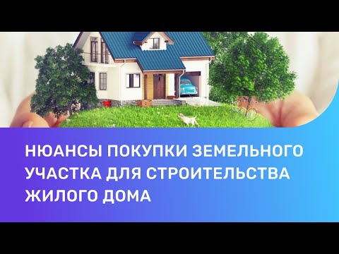 Особенности покупки земельного участка под строительство. Что нужно знать перед приобретением?