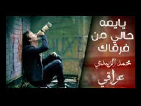 اغنية محمد الزبيدي عراقي