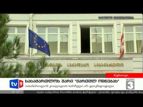 ახალი 3 | სასამართლოს უარი | 03.09.12