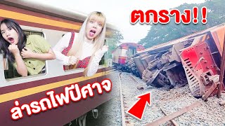 เรื่องจริง นั่งรถไฟ ตามหา ชูชูชาร์ล จน รถไฟตกราง!