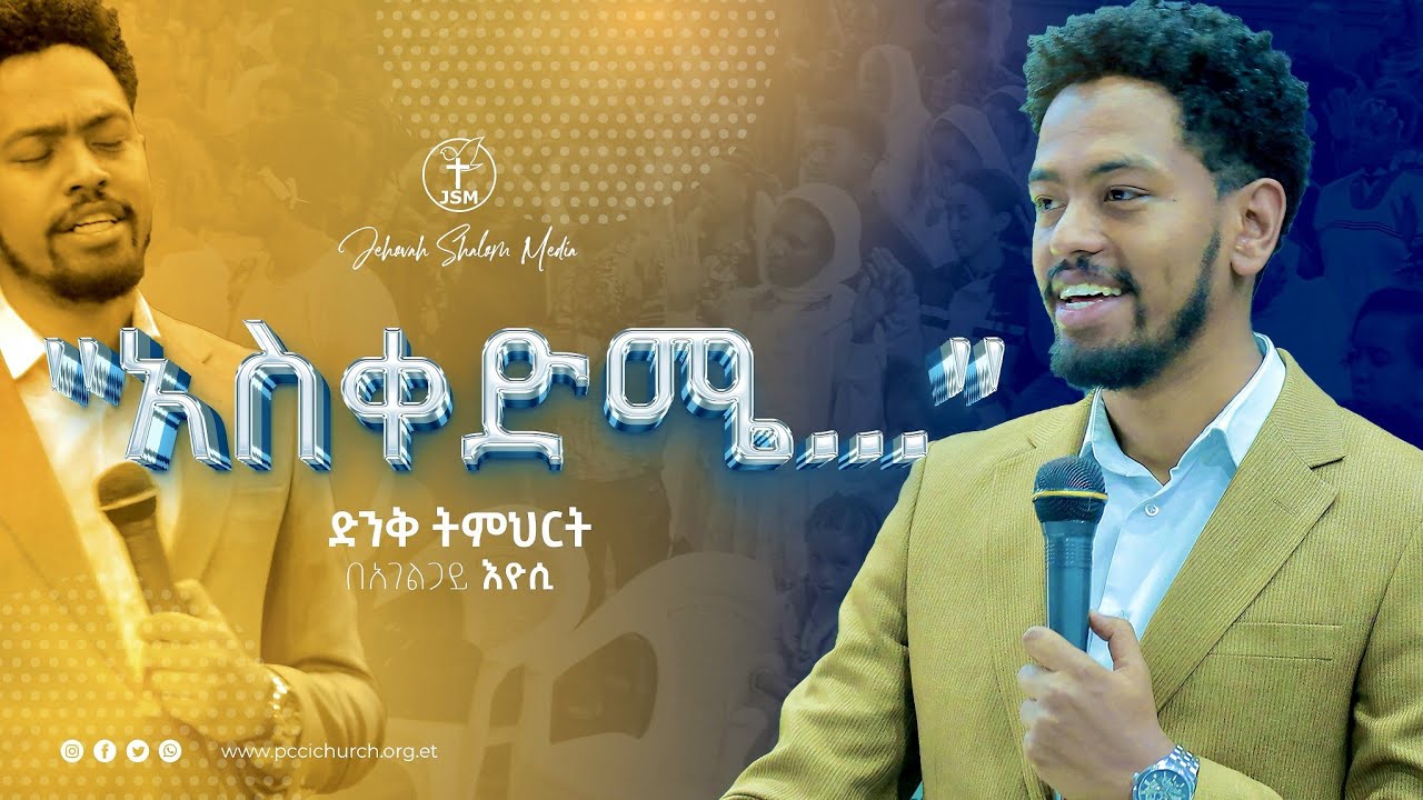 አስቀድሜ... አገልጋይ ኢዮስያስ | Servant Eyosiyas | Jehovah shalom media