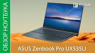 Обзор ноутбука ASUS ZenBook Pro 15 UX535LI-BN139T - не очень мощный, зато не греется