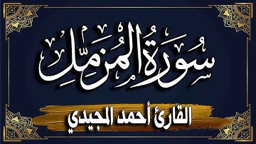سورة المزمل" برواية حفص عن عاصم |~ المصحف المرتل للقارئ : أحمد المجيدي_surat AlMuzzammil