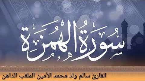 104 سورة الهمزة للقارئ الموريتاني - سالم ولد محمد الأمين الملقب الداهن