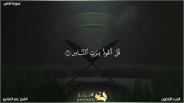 سورة الناس | الشيخ عمر القزابري | المصحف المرتل برواية حفص عن عاصم