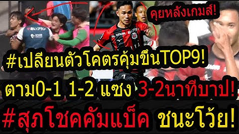 #ด่วน!สะใจนาทีบาป! สุภโชคคืนสนาม! ซัปโปโรตาม0-1แซง3-2โคตรระทึก! ขึ้นท็อป9เอาละสิลุ้นเลื่อนชั้น!