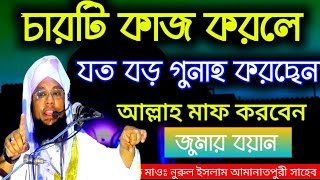 চারটি কাজ করলে আল্লাহর প্রিয় হতে পারেন Maulana Noorul Islam Amanat Puri Saheb noakhali Notun waz