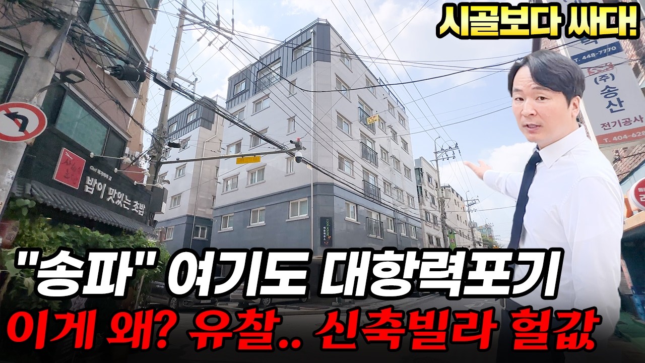 "송파" 역세권 5분컷, 개발 호재있는 신축 빌라 폭락.. 이걸 대항력 포기한다고? 대박!