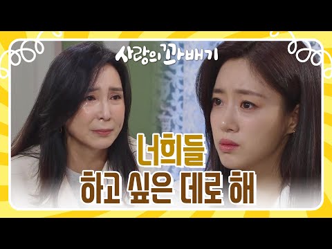 ＂너희들 하고 싶은 데로 해＂함은정에게 사실을 듣고 눈물을 흘리는 <strong>심혜진</strong> [사랑의 꽈배기] | KBS 220405 방송