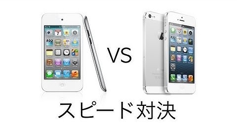スピード比較: iPhone 5 vs iPod Touch 4G