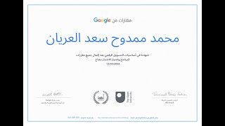 كيف حصلت على شهادة فى التسويق الرقمى من جوجل 2022