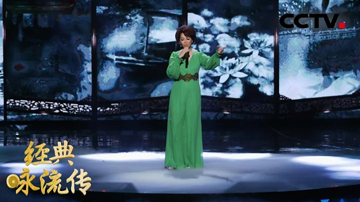 [ 经典咏流传第二季 ] 蔡琴与千古才女李清照共醉《如梦令》 | CCTV - 天天要闻
