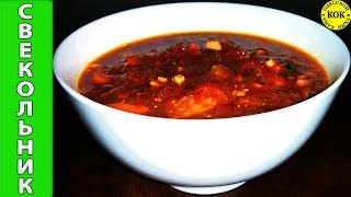 Изысканный свекольник с мясом - проверенный рецепт