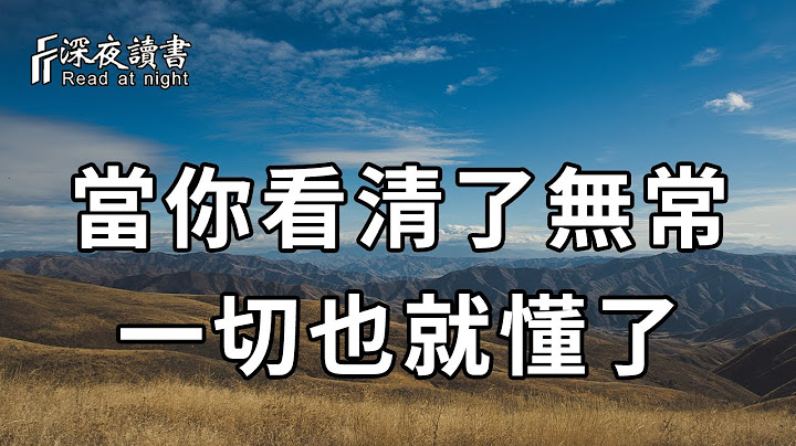 人生百态，世事无常！在人生的道路上，当你能看清无常，一切也就懂了……【深夜读书】 - 天天要闻