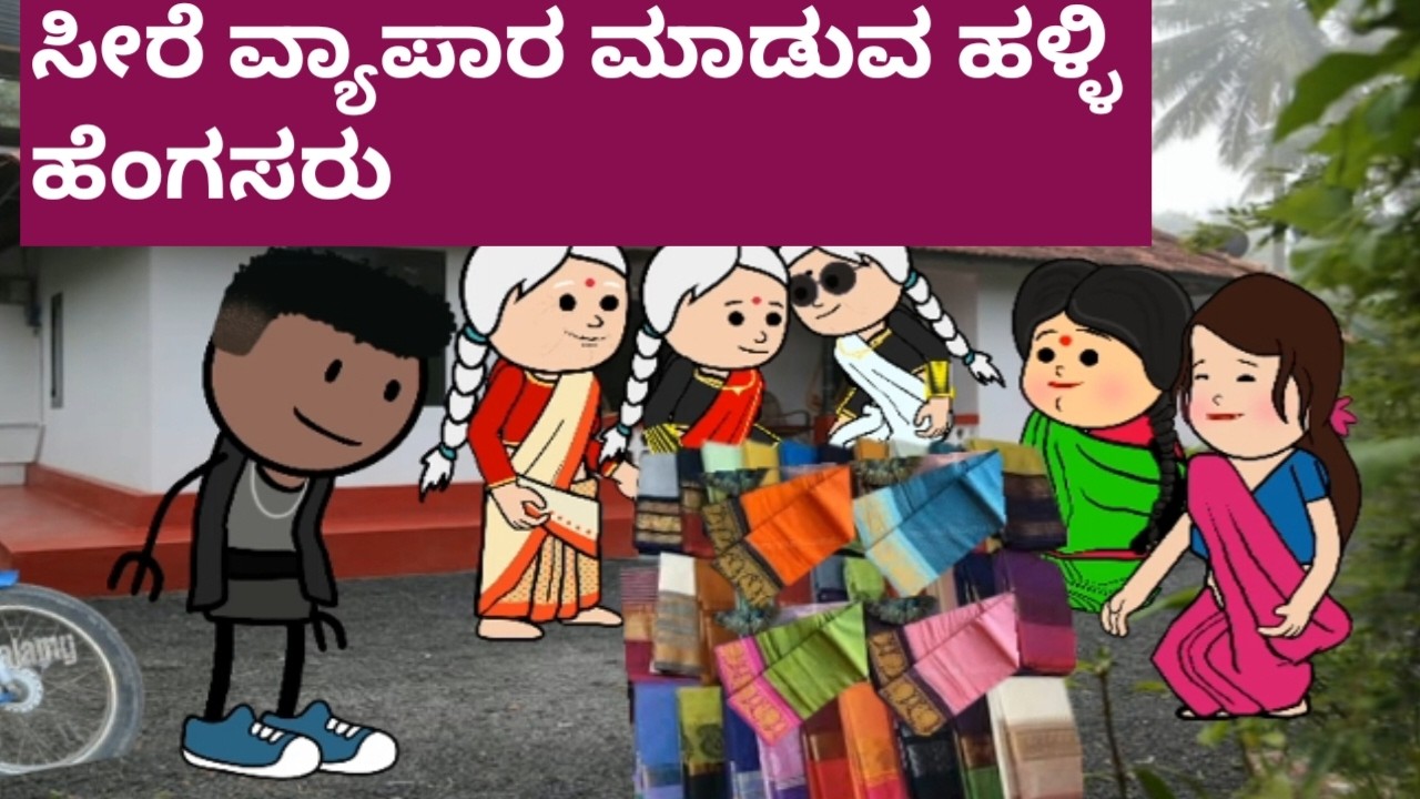 ಸೀರೆ ವ್ಯಾಪಾರ ಮಾಡುವ ಮಾಡುತಿರುವ  ಹಳ್ಳಿ ಜನ # Halli Cartoon Tv