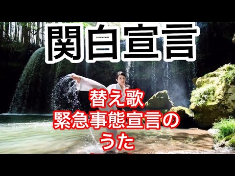 宣言 替え歌 関白 の 【緊急事態宣言】関白宣言替え歌コロナの歌詞を動画つきで紹介！