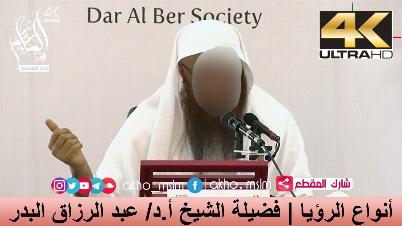 أنواع الرؤيا - الشيخ عبد الرزاق البدر