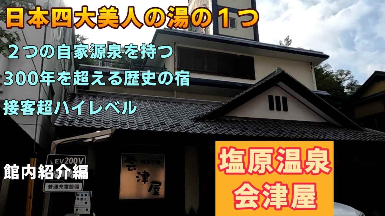 【お部屋・館内紹介編】女性に優しい宿！日本四大美人の湯の１つ　塩原温泉「会津屋」【ＫＯ旅ちゃんねる】ハイレベルな接客　2つの自家源泉保有　300年を超える歴史