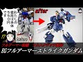 EGストライクガンダムをフルスクラッチでフルアーマー化させてみた！【ガンプラ改造 全塗装 GUNPLA CUSTOM BUILD ガンダムSEED】