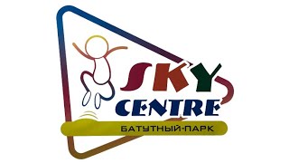 Батутный парк SKY CENTRE Ангарск