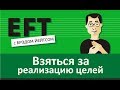 Взяться за реализацию целей #брэдйейтс #павелпоздняков #eft