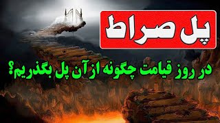 درباره پل صراط چه می دانید و وسیله عبور از آن چیست؟ Raz media