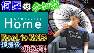 🔴再【Road to Rt18】復帰後初の飲みダァァァァツ！！！！【DARTSLIVE】103日目