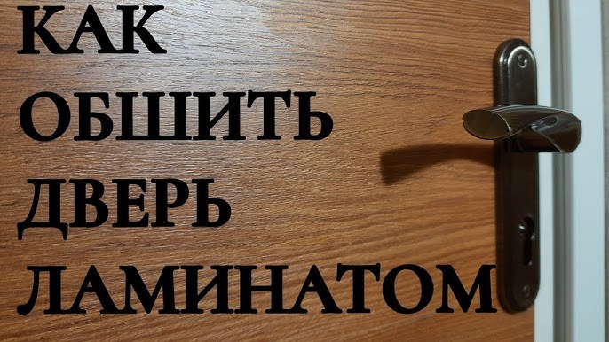 Замена обивки входной металлической двери, чем обить полотно изнутри, ремонт своими руками