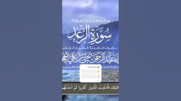 (مـاتيسر من سورة الــرعــد ) بصوت فضيلة الشيخ العلامة:أبي عبدالرحمن يحيىٰ بـن علي الحجوري حفظه الله.