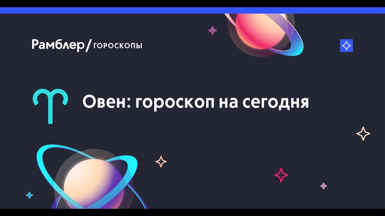 Астрологический на сегодня дева. Рамблер гороскоп Лев. Рыбы. Гороскоп 2021. Гороскоп Рамблер любовный Лев.