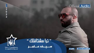 سيف عامر - ترا مشتاقلك (حصرياً) | 2022 | Saif Amer - Tra Mashtaqlak (Exclusive)