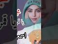 اسمعنيياقمري بالله اين نلتقي2026 مجاهد الصانعاغاني mp3
