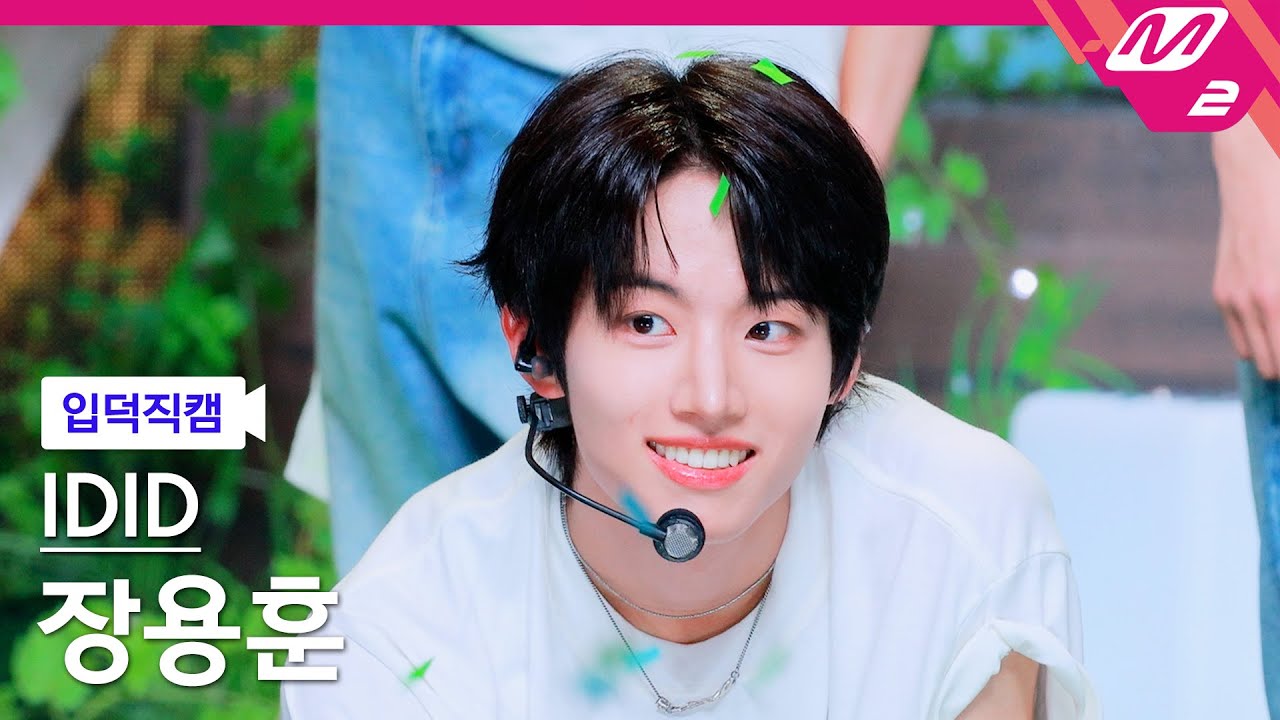 [입덕직캠] 아이딧 장용훈 직캠 4K '제멋대로 찬란하게' (IDID JANG YONG HOON FanCam) | @MCOUNTDOWN_2025.9.18